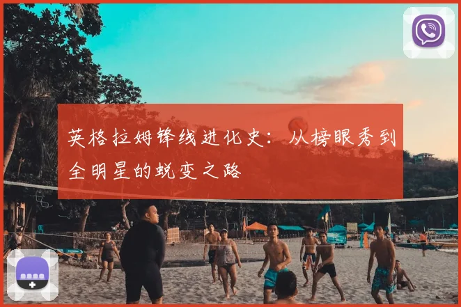 英格拉姆锋线进化史：从榜眼秀到全明星的蜕变之路