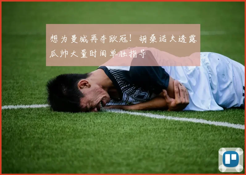 想为曼城再夺欧冠！胡桑诺夫透露瓜帅大量时间单独指导