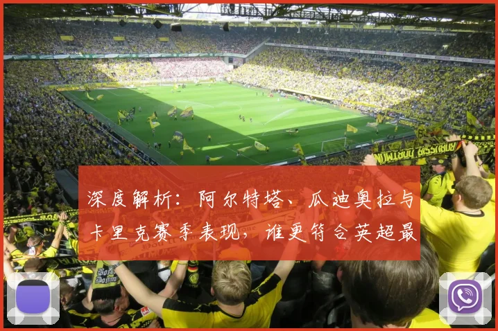 深度解析：阿尔特塔、瓜迪奥拉与卡里克赛季表现，谁更符合英超最佳教练标准？