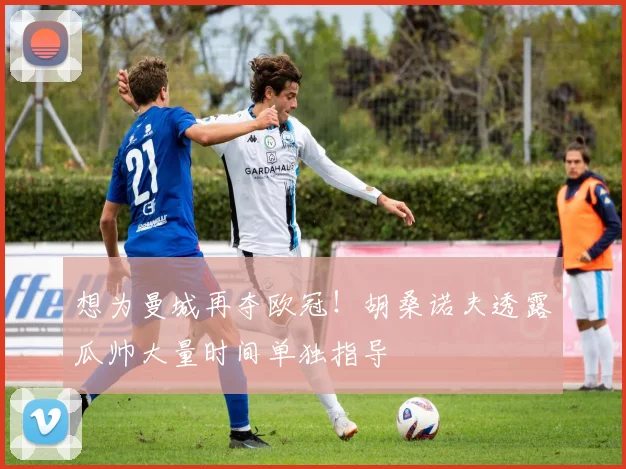 想为曼城再夺欧冠！胡桑诺夫透露瓜帅大量时间单独指导