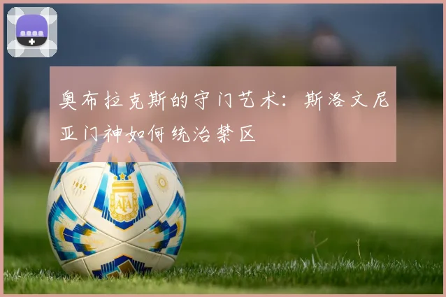 奥布拉克斯的守门艺术:斯洛文尼亚门神如何统治禁区