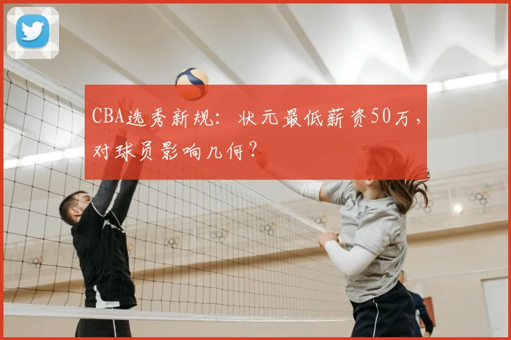 CBA选秀新规：状元最低薪资50万，对球员影响几何？