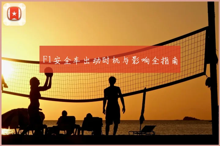 F1安全车出动时机与影响全指南