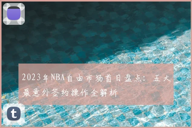 2023年NBA自由市场首日盘点：五大最意外签约操作全解析