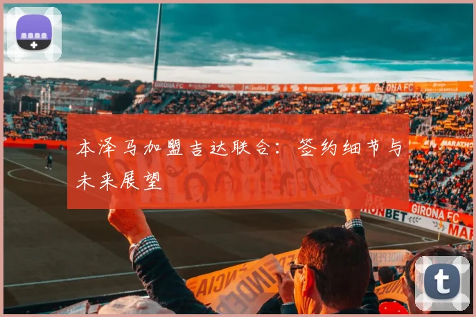 本泽马加盟吉达联合：签约细节与未来展望