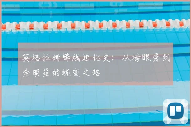 英格拉姆锋线进化史：从榜眼秀到全明星的蜕变之路