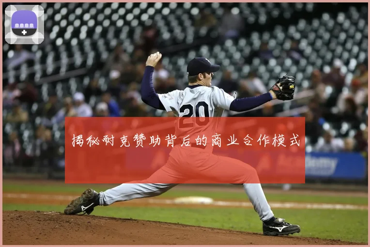 揭秘耐克赞助背后的商业合作模式
