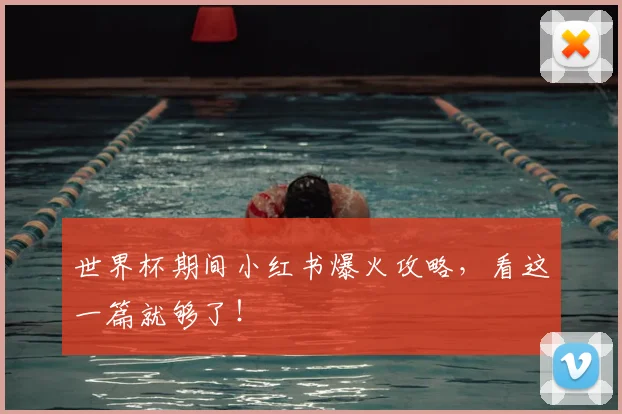 世界杯期间小红书爆火攻略，看这一篇就够了！