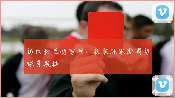 访问杜兰特官网，获取独家新闻与球员数据