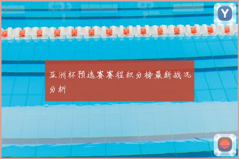 亚洲杯预选赛赛程积分榜最新战况分析