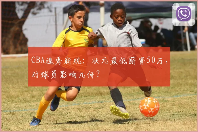 CBA选秀新规：状元最低薪资50万，对球员影响几何？