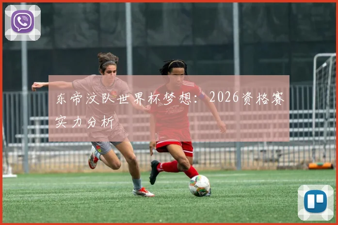东帝汶队世界杯梦想：2026资格赛实力分析