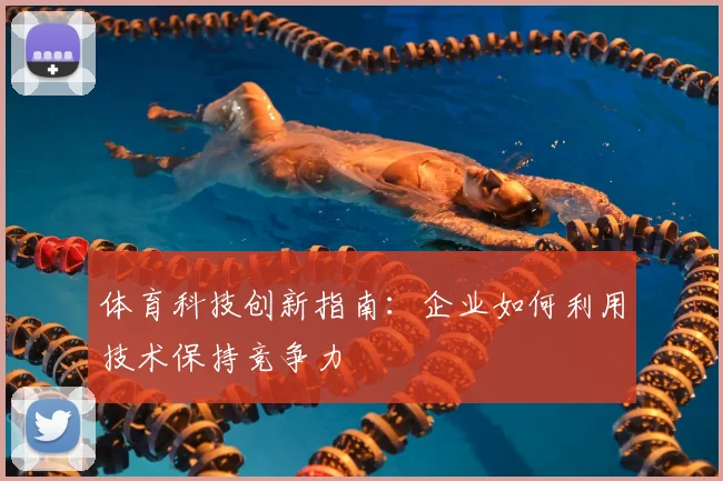 体育科技创新指南：企业如何利用技术保持竞争力