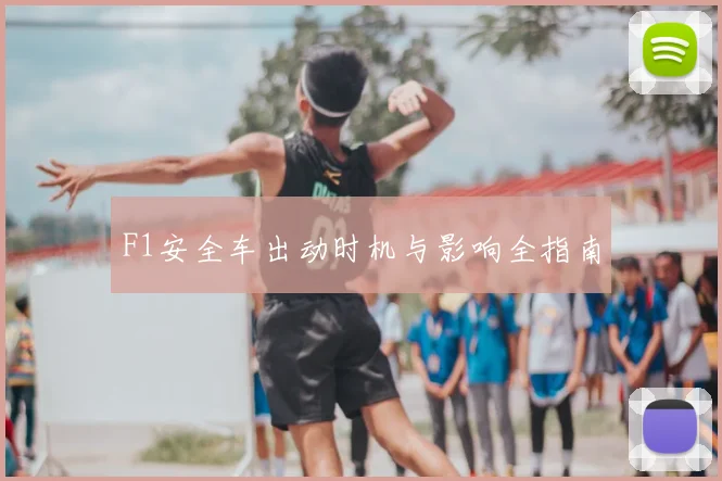 F1安全车出动时机与影响全指南