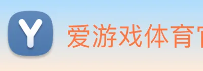 爱游戏体育官方网站 logo